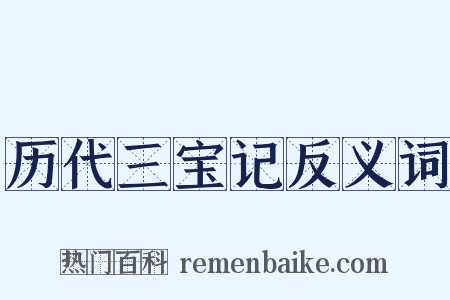 历代三宝记反义词是什么意思的图片